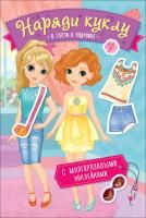 Наряди куклу. В гости к подружке ROS-36296