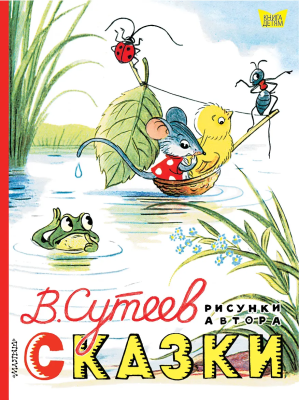 Книга: Сказки. Сутеев В.Г. АСТ EKS-018351