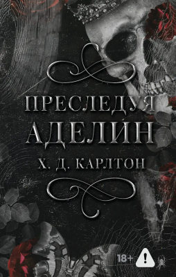 Книга: Преследуя Аделин. Карлтон Х. АСТ EKS-511166