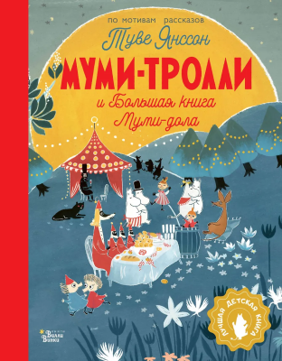 Книга: Муми-тролли и Большая книга Муми-дола. Янссон Туве. АСТ EKS-506179
