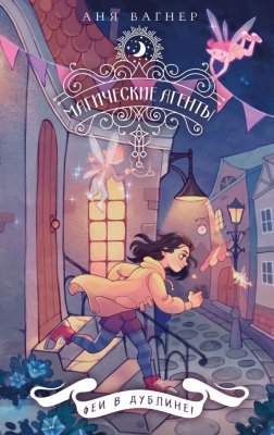 Книга: Магические агенты. Феи в Дублине! EKS-910525