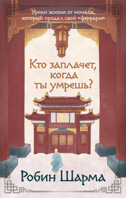 Книга: Кто заплачет, когда ты умрешь? Уроки жизни от монаха, который продал свой «феррари» EKS-701291
