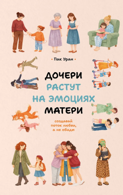 Книга: Дочери растут на эмоциях матери: создавай поток любви, а не обиды. Пак У.  АСТ EKS-837358