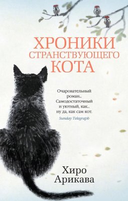 Книга: Хроники странствующего кота. Арикава Х. The Big Book. Азбука EKS-191273