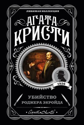 Книга: Убийство Роджера Экройда. Кристи А. EKS-035013