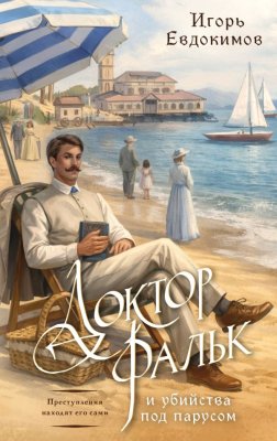 Книга: Доктор Фальк и убийства под парусом. Евдокимов И.А. EKS-448942