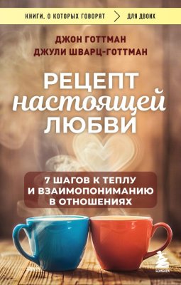 Книга: Рецепт настоящей любви. 7 шагов к теплу и взаимопониманию в отношениях EKS-409493