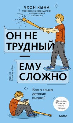 Книга: Он не трудный — ему сложно. Все о языке детских эмоций EKS-508051