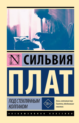 Книга: Под стеклянным колпаком. Плат С. Серия Эксклюзивная классика EKS-025571
