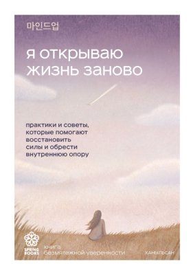 Книга: Я открываю жизнь заново. Практики и советы, которые помогают восстановить силы и обрести внутреннюю опору EKS-292965