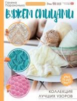 Книга АС: Вяжем спицами. Коллекция лучших узоров 978-5-17119112-2
