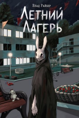 Книга: Летний лагерь. Райбер В. EKS-043482