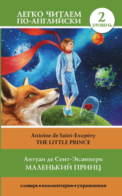 Книга на английском языке: Little Prince. Pre-Intermediate. АСТ EKS-131555