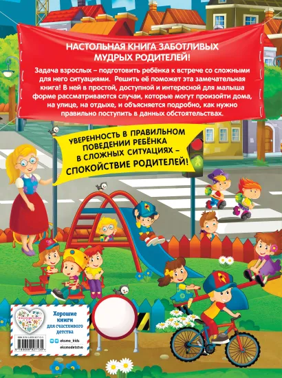 Книга: Правила безопасного поведения для детей EKS-927135