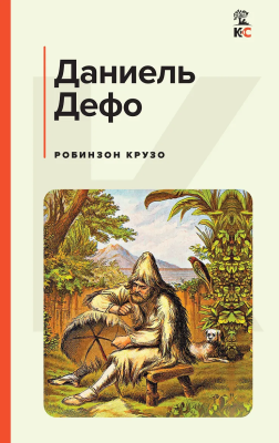 Книга: Робинзон Крузо (с картинками). Дефо Д. EKS-881627