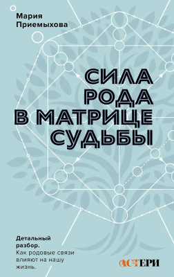 Книга: Сила Рода в Матрице судьбы. Как родовые связи влияют на нашу жизнь. Детальный разбор.  АСТ EKS-827069