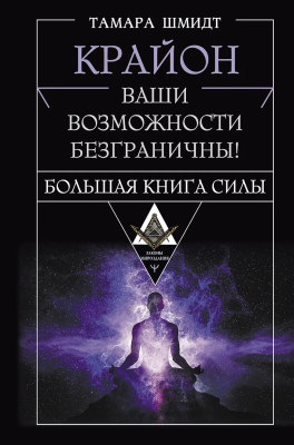 Книга: Крайон. Большая книга Силы. Ваши возможности безграничны! АСТ EKS-661915