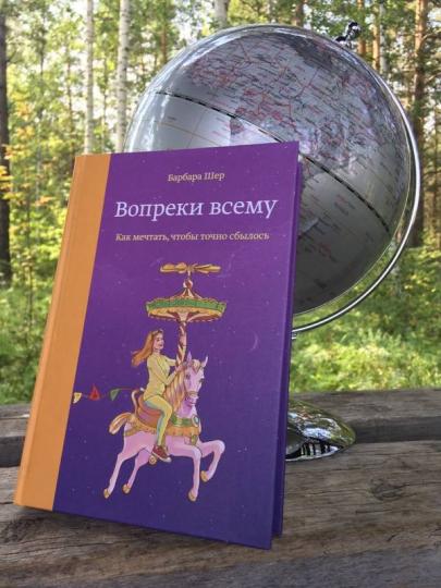 Книга: Вопреки всему. Как мечтать, чтобы точно сбылось MIF-461418