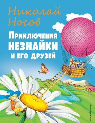 Книга: Приключения Незнайки и его друзей (ил. О Чумаковой). Носов Н.Н. EKS-645687