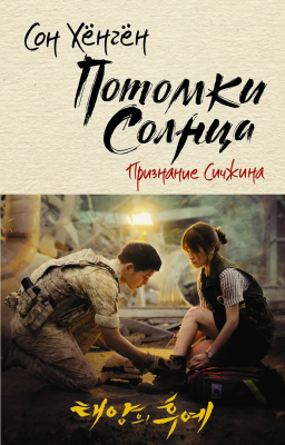 Книга: Потомки солнца. Признание Сичжина. Хёнгён С. АСТ EKS-167394