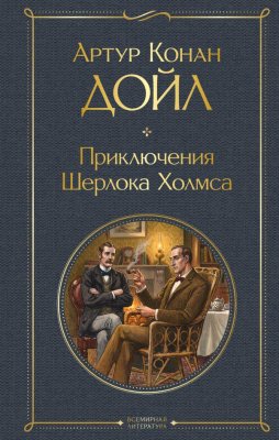 Книга: Приключения Шерлока Холмса. Дойл А. EKS-442926