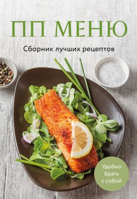 Книга: ПП меню. Сборник лучших рецептов EKS-100574