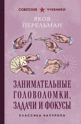 Книга: Занимательные головоломки, задачи и фокусы. Лучшие советские учебники. Перельман Я.И. EKS-379765
