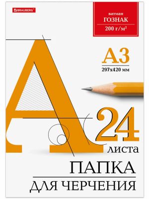 Папка для черчения BRAUBERG 200 г/м2 А3 24л. без рамки ватман ГОЗНАК КБФ S-129254