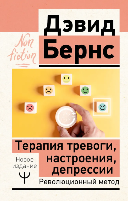 Книга: Терапия тревоги, настроения, депрессии. Новое издание. Революционный метод. Бернс Дэвид Д. АСТ EKS-701321