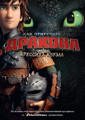 Книга: Как приручить дракона. Книга 1. Коуэлл К. Азбука EKS-078581