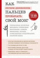 Книга: Как легким движением пальцев прокачать свой мозг. Уникальная японская методика тренировки мышления, памяти, внимания и логики, позволяющая предотвратить старение мозга EKS-998975