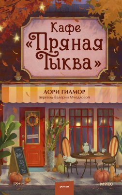 Книга: Кафе "Пряная тыква". Лори Гилмор EKS-504633