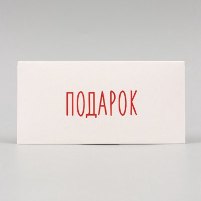 Конверт для денег "Подарок" белый 16х8 см SIM-10175262