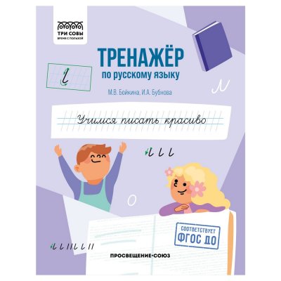 Тренажер по русскому языку А5 ТРИ СОВЫ "Учимся писать красиво" 64 стр. RE-ТрА5_64_58396