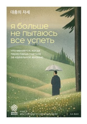 Книга: Я больше не пытаюсь все успеть. Что меняется, когда перестаешь гнаться за идеальной жизнью EKS-332487