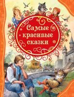 Книга: Самые красивые сказки (ВЛС) ROS-34648