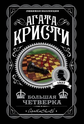 Книга: Большая четверка. Кристи А. EKS-133344