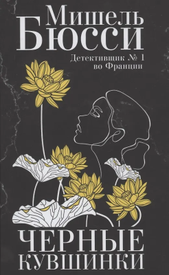 Книга: Черные кувшинки. Бюсси Мишель. ФАНТОМ EKS-718872