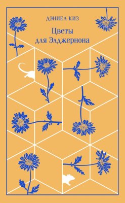 Книга: Цветы для Элджернона (подарочное издание). Серия Магистраль. Коллекция EKS-961800