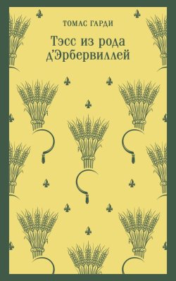 Книга: Тэсс из рода д'Эрбервиллей. Гарди Т. Серия Магистраль. Главный тренд EKS-870201
