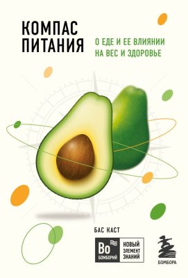 Книга: Компас питания. О еде и ее влиянии на вес и здоровье EKS-591229
