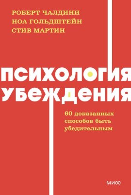 Книга: Психология убеждения. 60 доказанных способов быть убедительным. NEON Pocketbooks EKS-146918