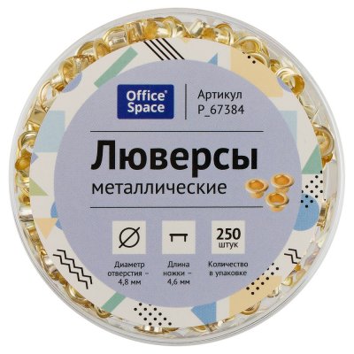 Люверсы OfficeSpace 250 шт внутренний диаметр 4,8 мм (30 листов), длина ножки 4,6 мм, медные RE-P_67384