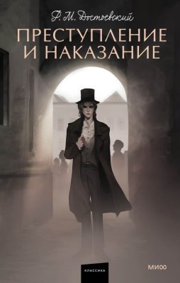 Книга: Преступление и наказание. Серия Вечные истории. Young Adult EKS-140602