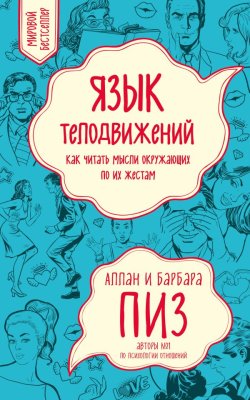 Книга: Язык телодвижений. Как читать мысли окружающих по их жестам EKS-386152