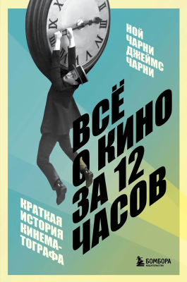 Книга: Всё о кино за 12 часов: краткая история кинематографа EKS-041846