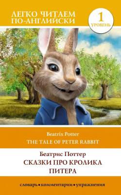 Книга на английском языке: The Tale of Peter Rabbit. Elementary. АСТ EKS-559540