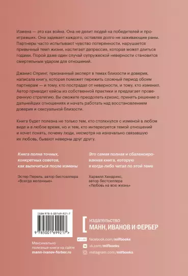 Книга: Измена. Как справиться с болью, восстановить доверие и начать жить заново MIF-699217