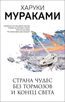 Книга: Страна Чудес без тормозов и Конец Света. Мураками Х. EKS-123499