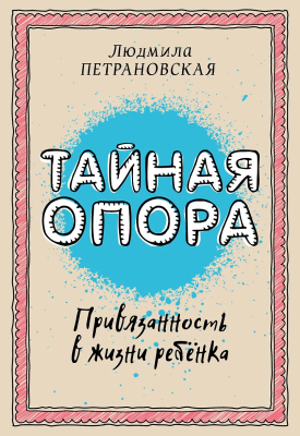 Книга: Тайная опора: привязанность в жизни ребенка. Петрановская Л.В. АСТ EKS-940950